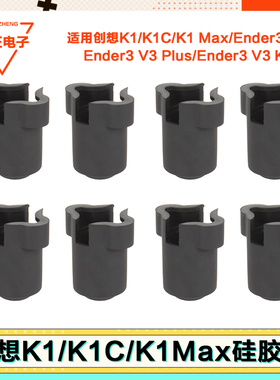 适配创想三维3D打印机K1/K1 Max/Ender V3 KE Plus硅胶套保护套