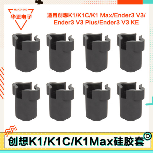 适配K1/Ender系列硅胶套