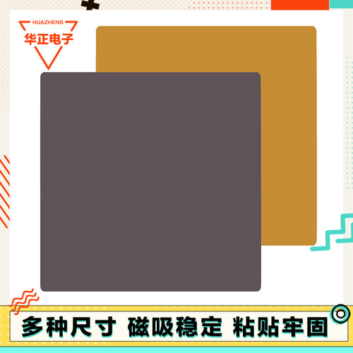 3D打印机配件 PEI钢板平台磁性贴纸B面 180/220/235/257/310/410