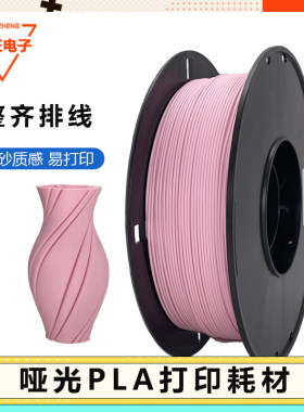哑光PLA耗材3D打印机耗材