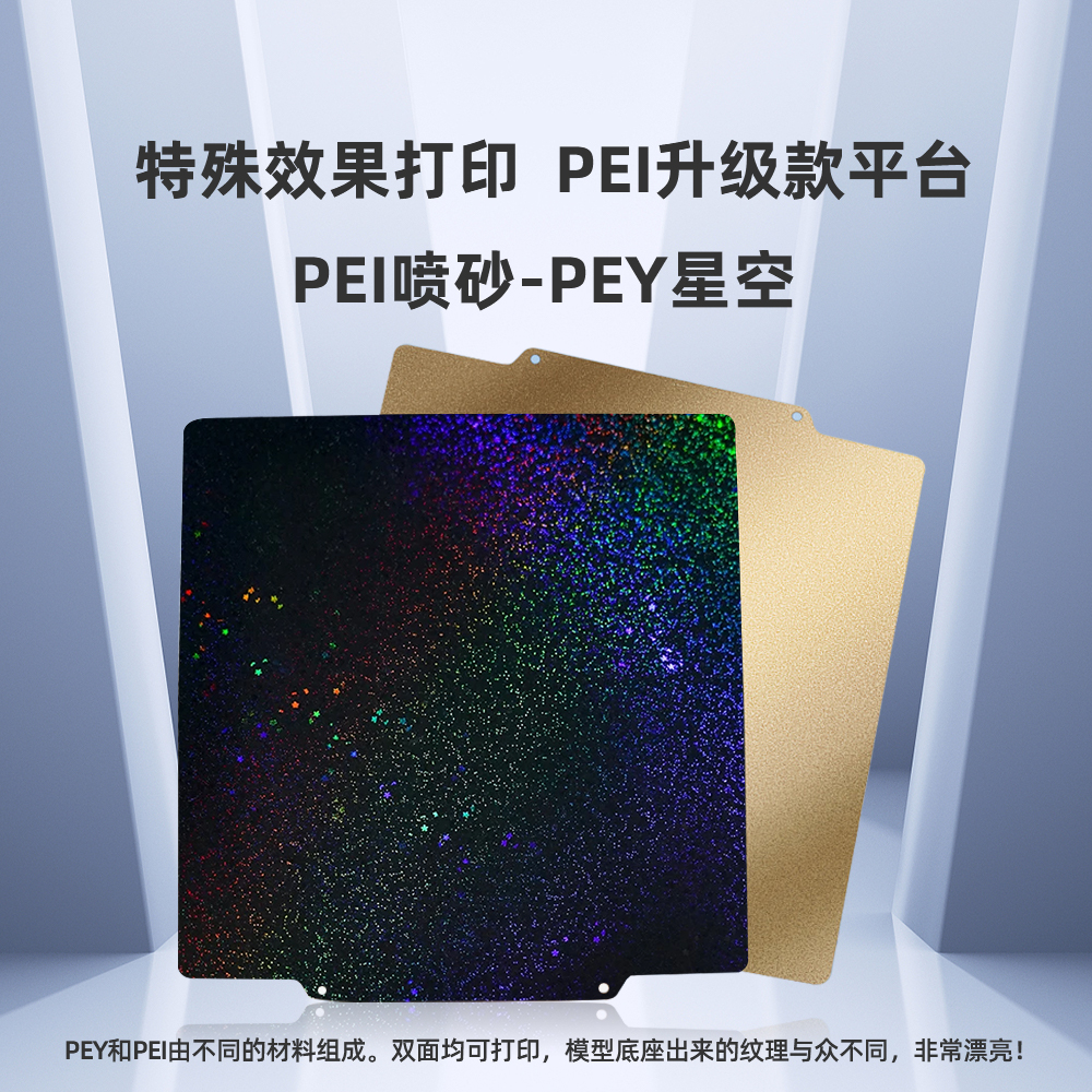 3D打印机pei板双面PEI喷涂PEY满天星星贴膜弹簧钢片Voron热床平台