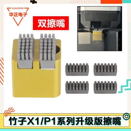 拓竹子P1系列升级版擦嘴组件