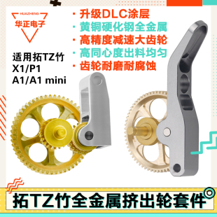 拓竹挤出机齿轮X1/P1S/A1全金属硬化钢散热P1配件DLC纳米涂层