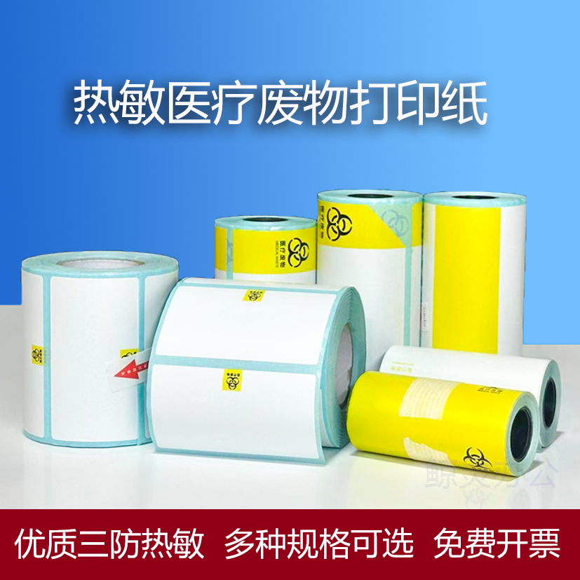 热敏医疗废物标贴医用废弃物垃圾封口警示不干胶标签标识贴纸定做