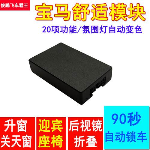 舒适模块座椅迎宾自动升窗关天窗