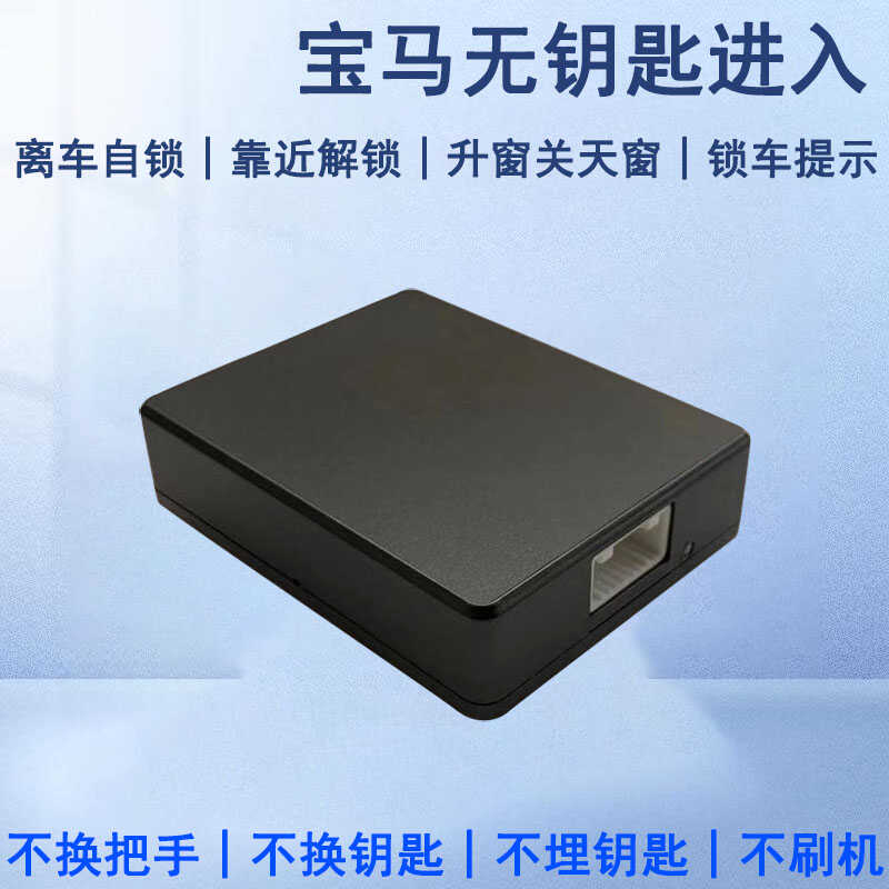 宝马专用舒适进入改装