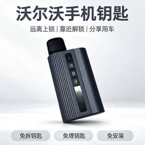 适用于沃尔沃手机钥匙无钥匙进入