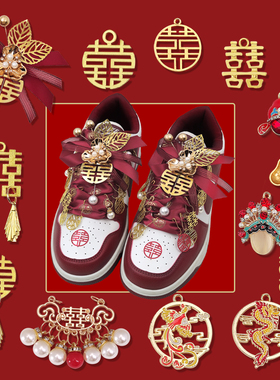aj婚鞋配饰红色绸缎鞋带dunk金色喜字挂件结婚鞋扣DIY可拆卸装饰