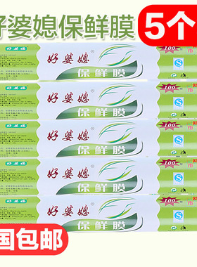 5卷装保鲜膜一次性家用厨房冰箱微波炉水果蔬菜PE保鲜 瘦身瘦腿膜