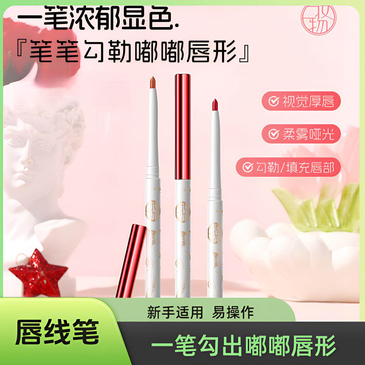 学生党新手新款哑光雾面唇线笔