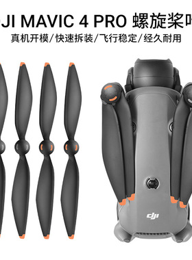 适用大疆DJIMavic4PRO螺旋桨机翼1158F御4PRO原装桨叶无人机配件