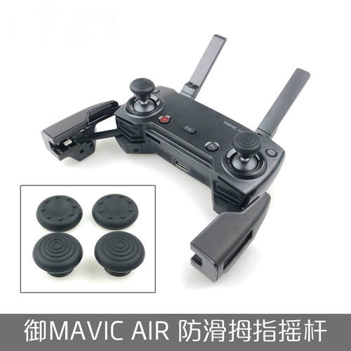 适用于DIJ大疆御Mavic Air遥控器配件3D打印体学防滑拇指摇杆无人