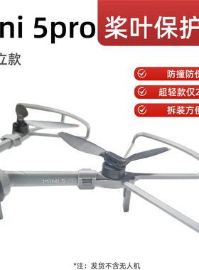 适用DJI大疆迷你Mini 5 pro螺旋桨防护罩防碰撞圈保护环桨叶配件