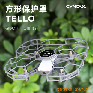 Cynova Tello特洛方形保护罩 特洛edu桨保护罩防撞防摔笼子配件