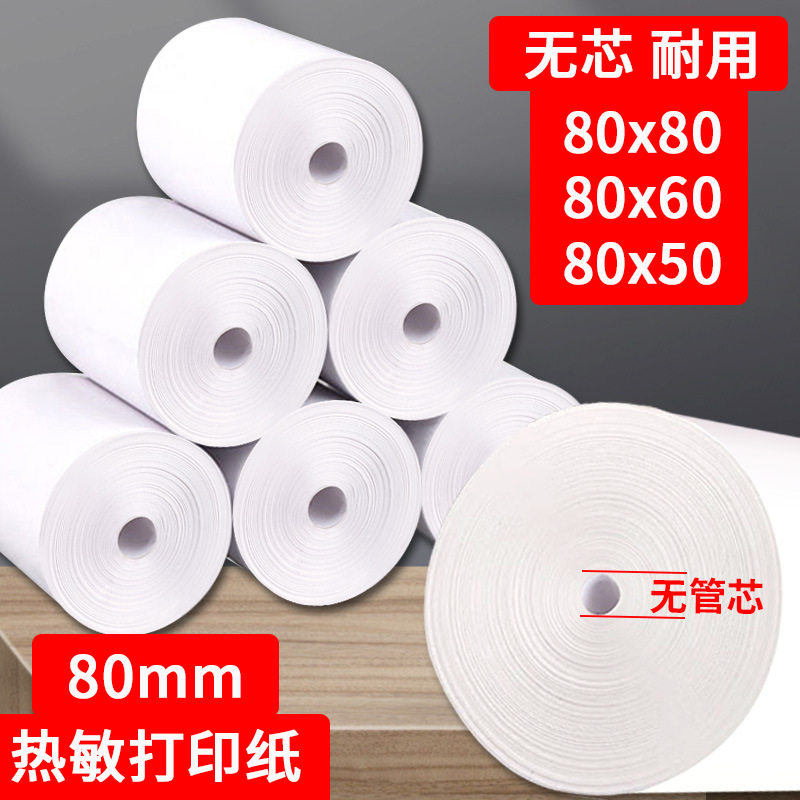 易务商通小管芯热敏纸80x80MM无卷芯打印纸80x60外卖80x50收银纸