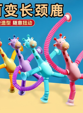 吸盘长颈鹿百变卡通伸缩儿童宝宝益智亲子互动拉伸管解压玩具