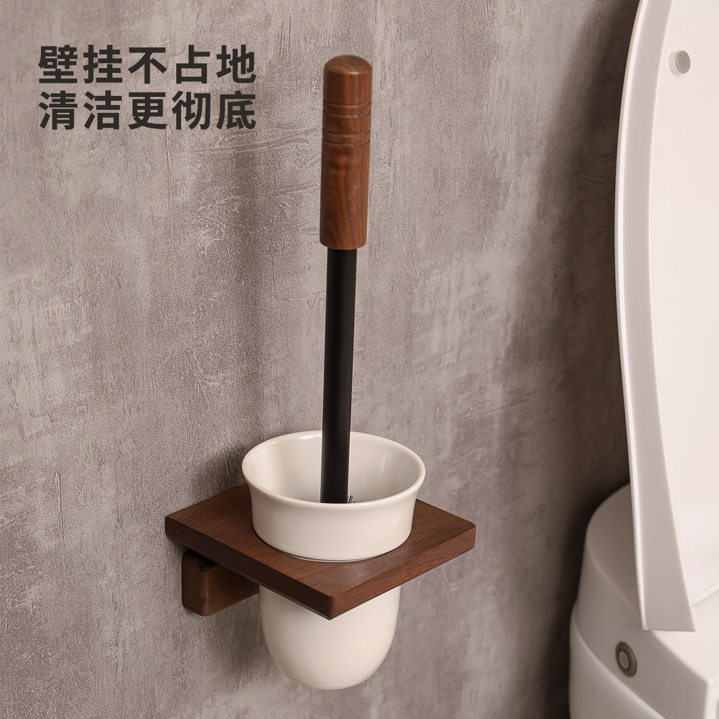 森木良品卫生间实木马桶刷洗厕所挂墙式刷子免打孔壁挂清洁刷套装