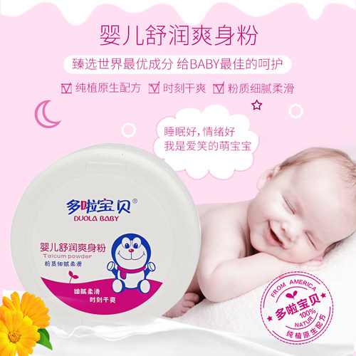 哆啦宝贝新生儿儿童爽身粉热痱粉