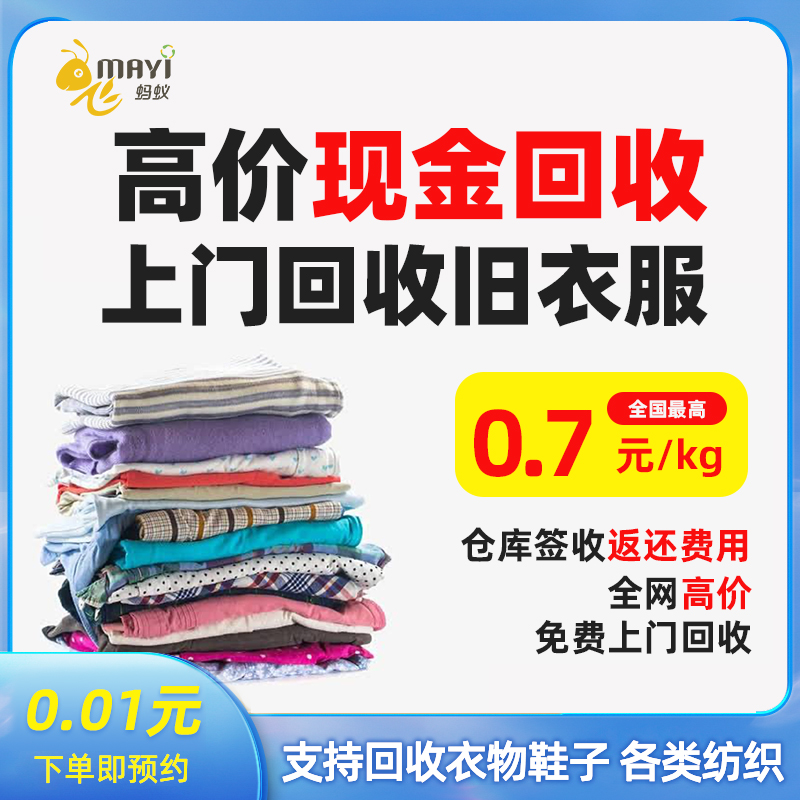 上门回收旧衣服回飞蚂蚁收换现金各种闲置回收回收旧衣服旧衣回收 服饰配件/皮带/帽子/围巾 布面料 原图主图