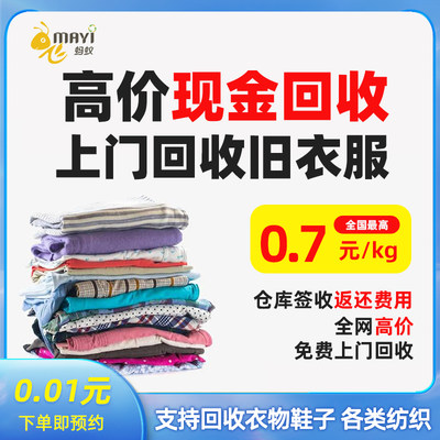 上门回收旧衣服回飞蚂蚁收换现金各种闲置回收回收旧衣服旧衣回收