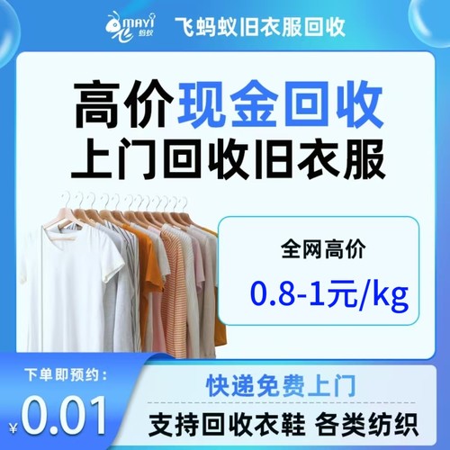 上门回收旧衣服回飞蚂蚁收换现金各种闲置回收回收旧衣服旧衣回收