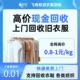 上门回收旧衣服回飞蚂蚁收换现金各种闲置回收回收旧衣服旧衣回收