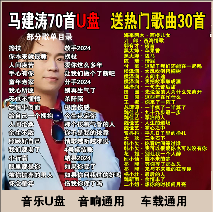 马健涛，专辑流行伤感歌曲搀扶童年老家黑大婶苹果香诺言战马情罪