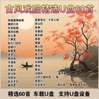 古风戏腔车载u盘国语经典老歌怀旧音乐无损高音质MP3歌曲优盘