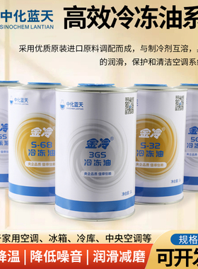 中化蓝天金冷高效冷冻机油1L压缩机R22R600A冷库制冷螺杆机组3GS