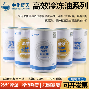 中化蓝天金冷高效冷冻机油1L压缩机R22R600A冷库制冷螺杆机组3GS