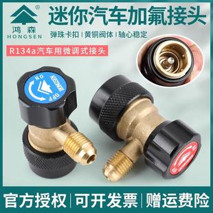 鸿森正品 R134A汽车空调加氟快速接头全铜快接雪种可调转换接头