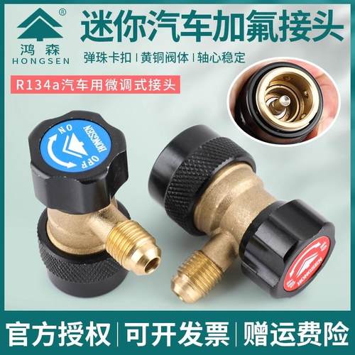 鸿森R134汽车空调加氟新快速接头