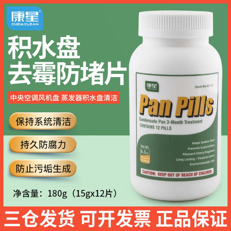 康星盘必洁积水盘净化丸空调风机盘管防霉防霉片杀菌除味15克12片