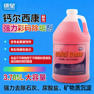 康星钙尔西康彩码除垢剂
