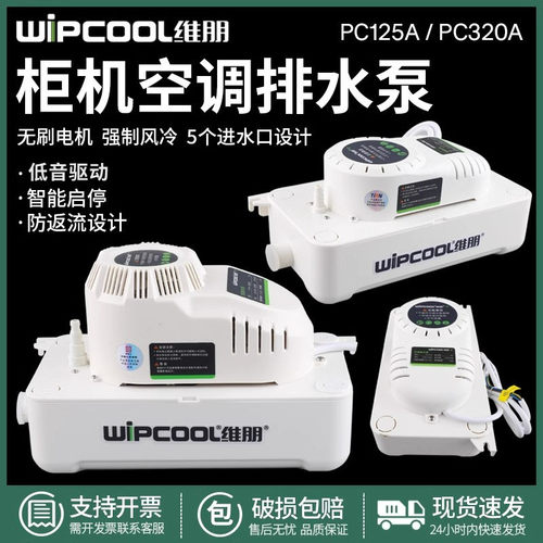 维朋中央空调排水泵柜机排水器