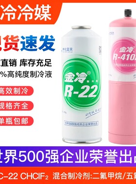 金冷制冷剂R22空调雪种冷媒家用定频变频R410a氟利昂加氟原厂授权