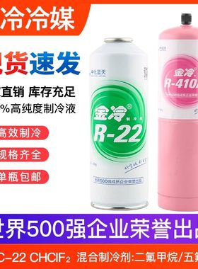 金冷R22空调雪种冷媒家用定频410