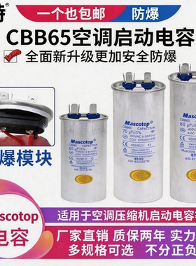 麦特CBB65A空调冰箱压缩机通用启动运行电容器20UF-80UF防爆电容