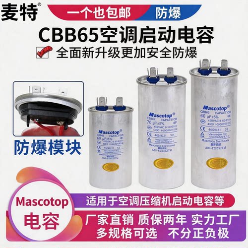 麦特CBB65A空调冰箱压缩机电容