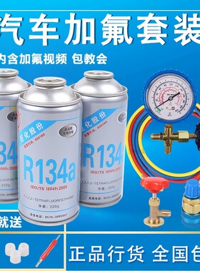 巨化冷媒R134a汽车空调加制冷剂雪种氟利昂工具车用制冷液充氟