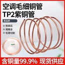 海亮正品 毛细管铜管R22R410A冷媒专用多联机冰柜空调维修更换2mm