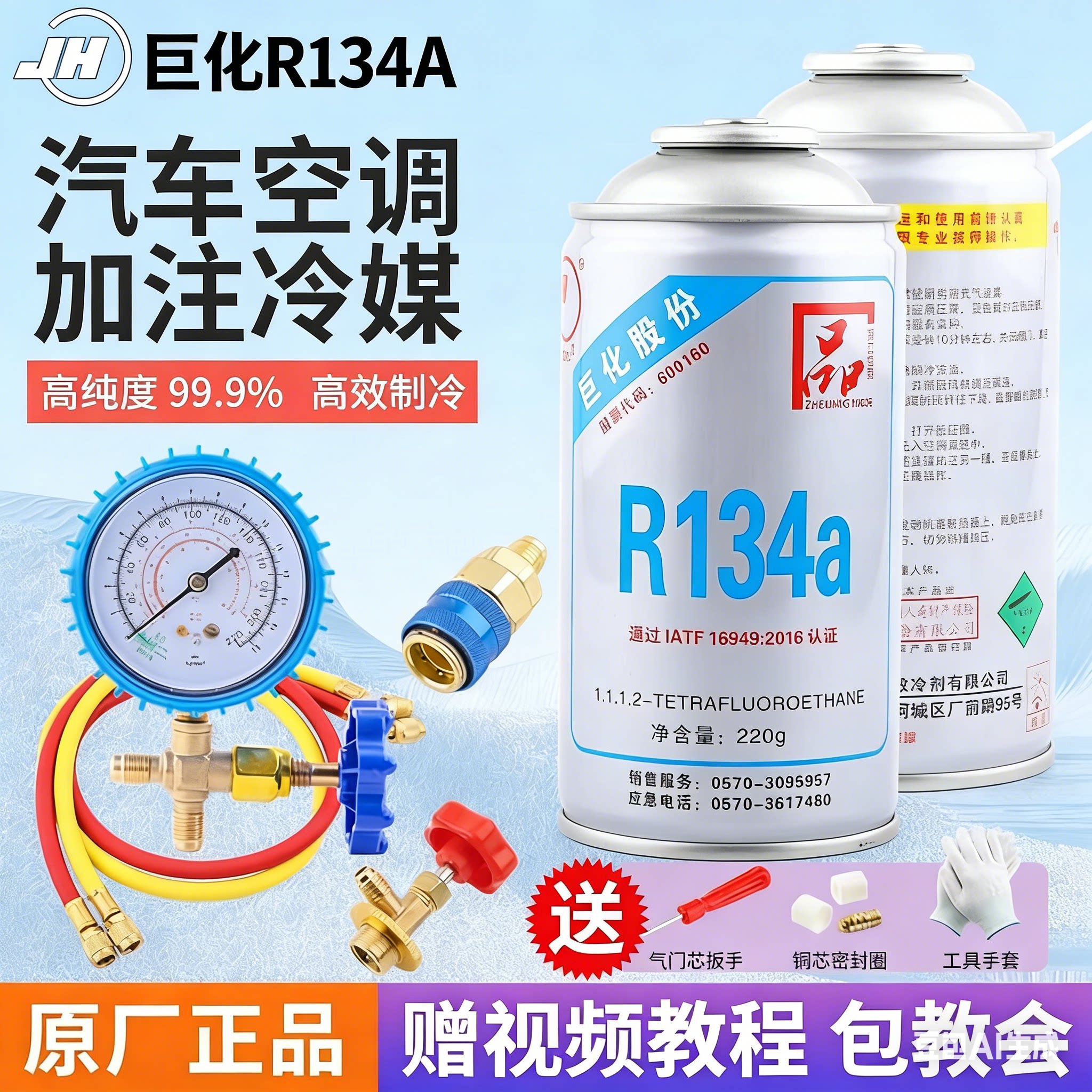原装正品巨化R134a环保制冷剂汽车空调冰箱冷媒雪种氟利昂加氟表