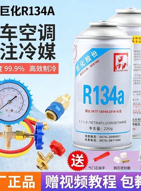 巨化汽车雪种冷媒空调氟利昂