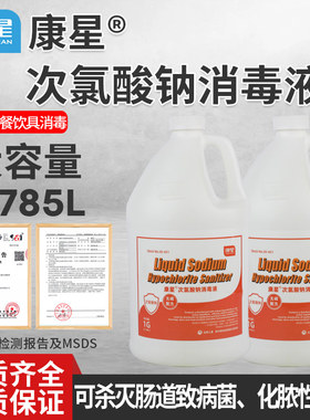 康星次氯酸钠NO.50-421消毒液酒店餐饮食品厂生鲜水果蔬菜杀菌剂