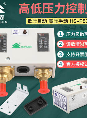 鸿森HS-P830HM空调机组专压力控制器双压控高低压差自动保护开关