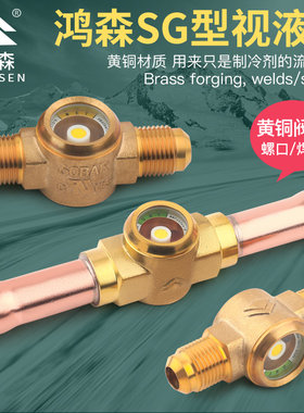 鸿森SG型中央空调冷库冷媒视液镜
