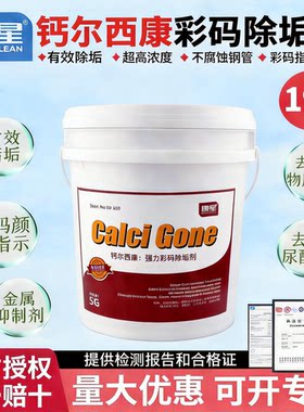 康星钙尔西康大桶彩码除垢剂
