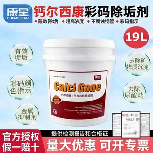 康星钙尔西康大桶彩码除垢剂5加仑19升主机水处理除垢冷却塔清洗