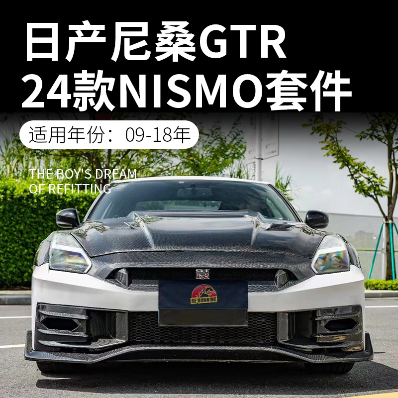 日产GTRR35改装2024款Nismove