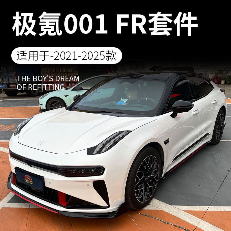极氪001改装FR包围套件